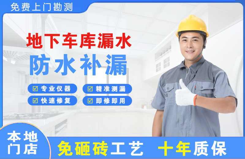 新县地下车库漏水维修